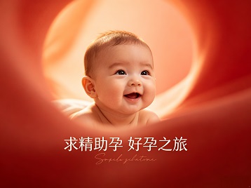 仁寿求精助孕科学助孕 开启专属好孕之旅
